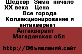 Шедевр “Зима“ начало ХХ века › Цена ­ 200 000 - Все города Коллекционирование и антиквариат » Антиквариат   . Магаданская обл.
